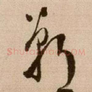 郸