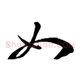 如