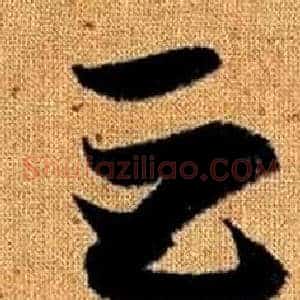 巨