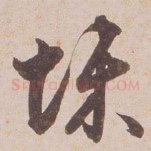 悚