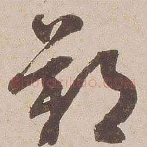 歎