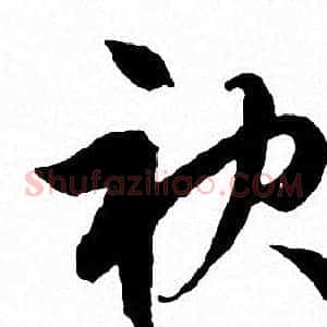 袂