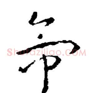 帝