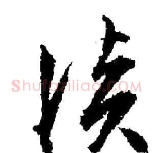 淡