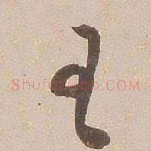 王