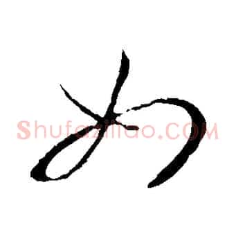 如