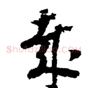 哉