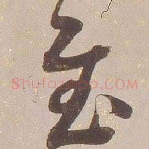 慰