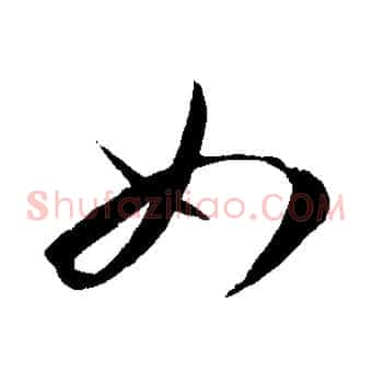 如