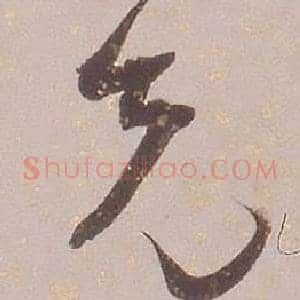先