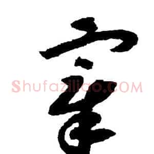 宰