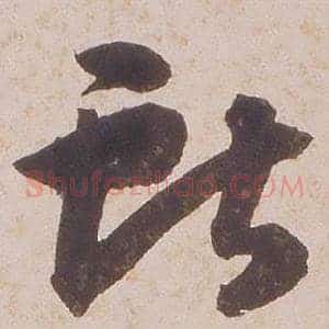 獻