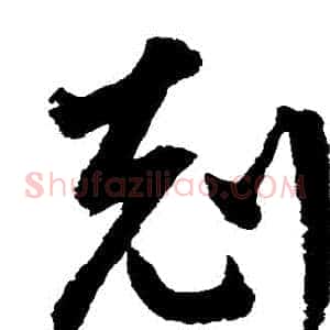 剋