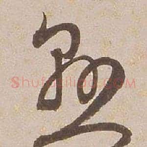 懸