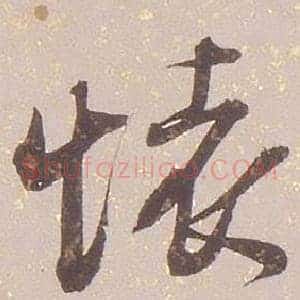 懷