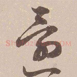 還
