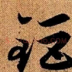 鉅