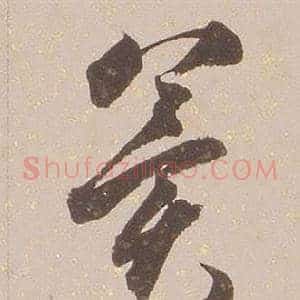 冀