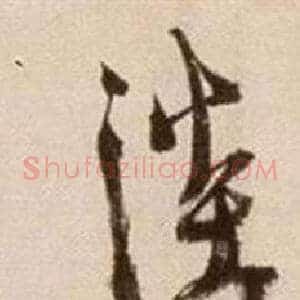 淡