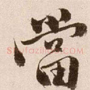當
