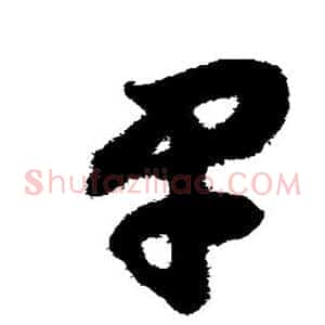 早