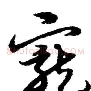 寵