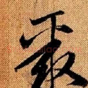 聚
