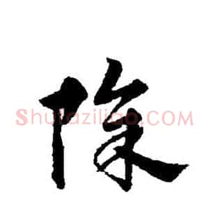 除