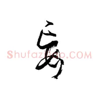 妄