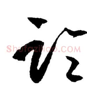 論
