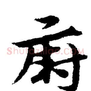 廚