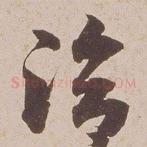 洽