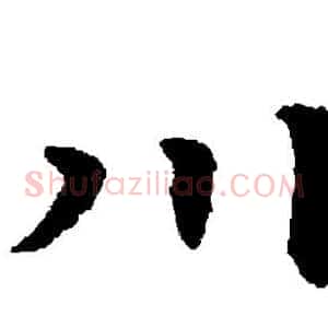 川