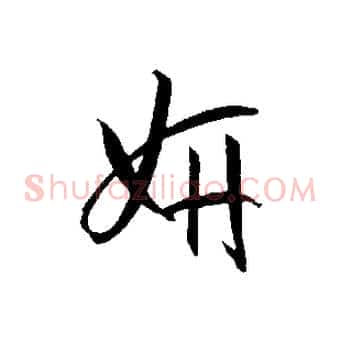 妍