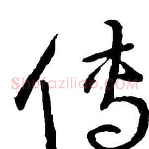 傳