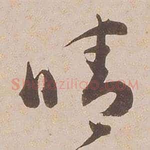 晴