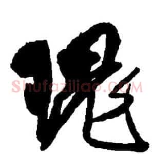 瑰