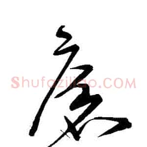 瘡