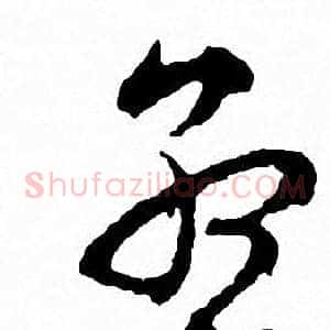 孟