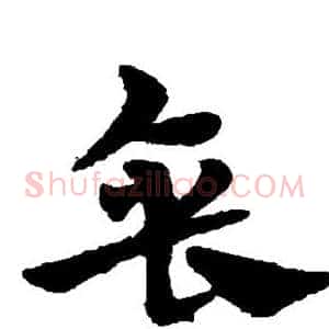 垂