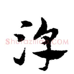 淳