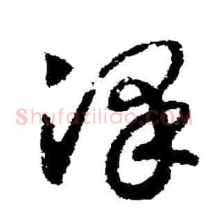 澤