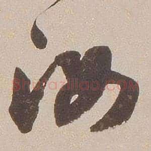 汝
