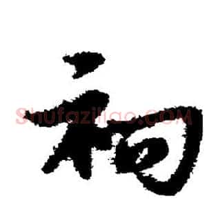 祠