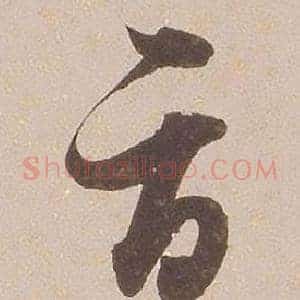 辱