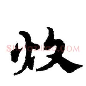 炊
