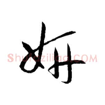 妍