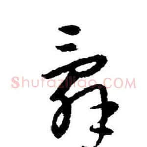 辞