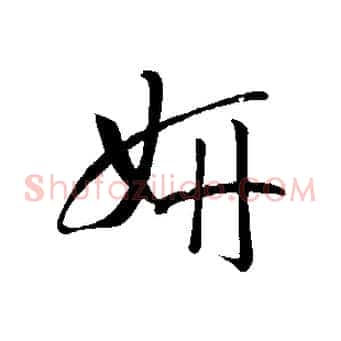 妍
