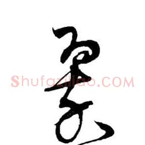 翠